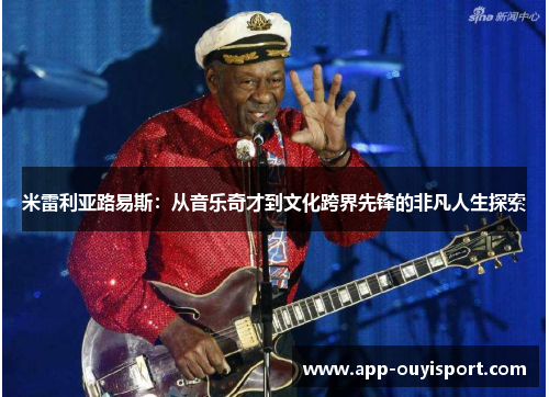 米雷利亚路易斯：从音乐奇才到文化跨界先锋的非凡人生探索