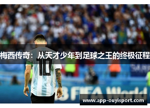 梅西传奇：从天才少年到足球之王的终极征程