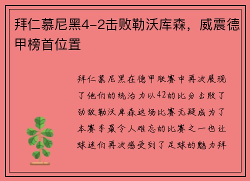 拜仁慕尼黑4-2击败勒沃库森，威震德甲榜首位置