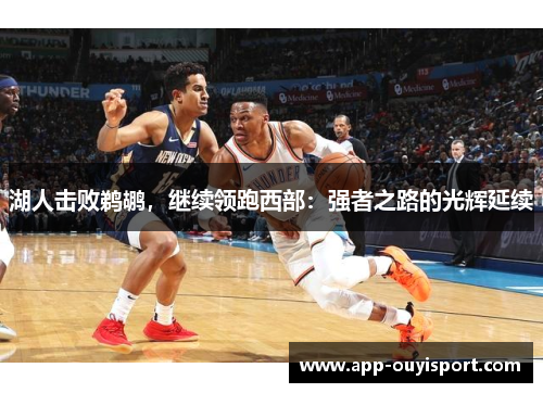 湖人击败鹈鹕，继续领跑西部：强者之路的光辉延续