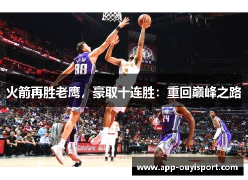 火箭再胜老鹰，豪取十连胜：重回巅峰之路