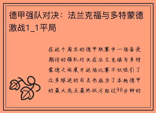 德甲强队对决：法兰克福与多特蒙德激战1_1平局