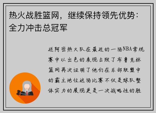 热火战胜篮网，继续保持领先优势：全力冲击总冠军