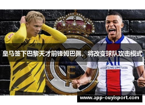 皇马签下巴黎天才前锋姆巴佩，将改变球队攻击模式
