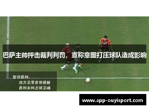 巴萨主帅抨击裁判判罚，宣称意图打压球队造成影响