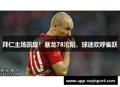 拜仁主场凯旋！暴龙78沦陷，球迷欢呼雀跃