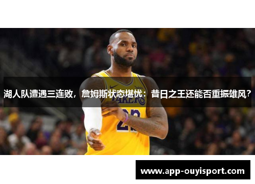 湖人队遭遇三连败，詹姆斯状态堪忧：昔日之王还能否重振雄风？