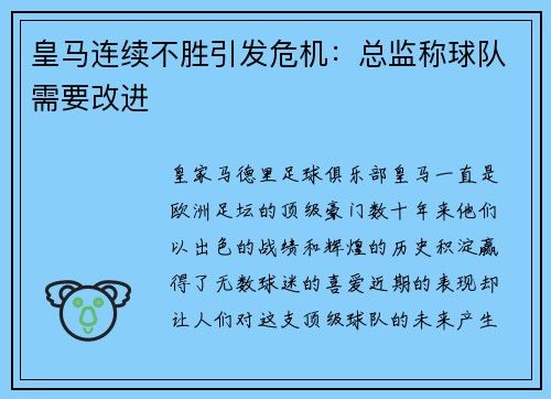 皇马连续不胜引发危机：总监称球队需要改进