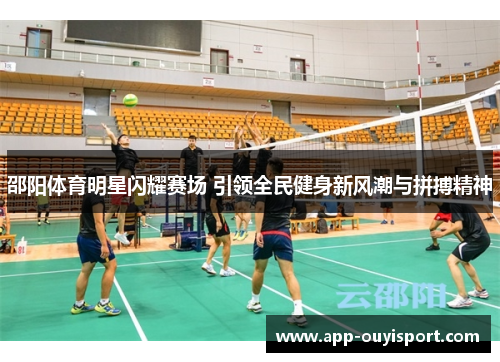 邵阳体育明星闪耀赛场 引领全民健身新风潮与拼搏精神