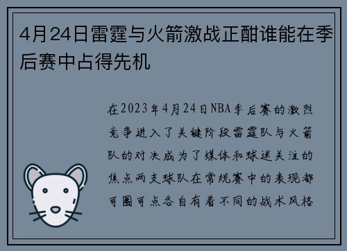 4月24日雷霆与火箭激战正酣谁能在季后赛中占得先机
