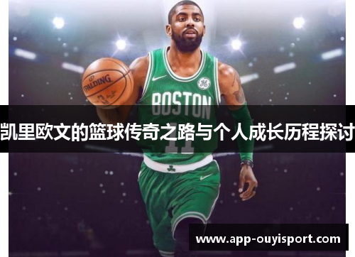 凯里欧文的篮球传奇之路与个人成长历程探讨