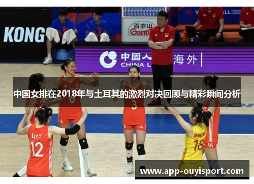 中国女排在2018年与土耳其的激烈对决回顾与精彩瞬间分析