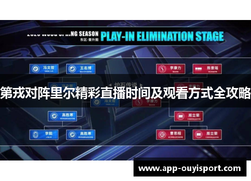 第戎对阵里尔精彩直播时间及观看方式全攻略