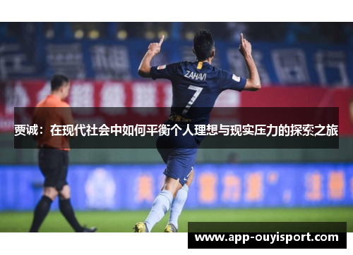 贾诚：在现代社会中如何平衡个人理想与现实压力的探索之旅